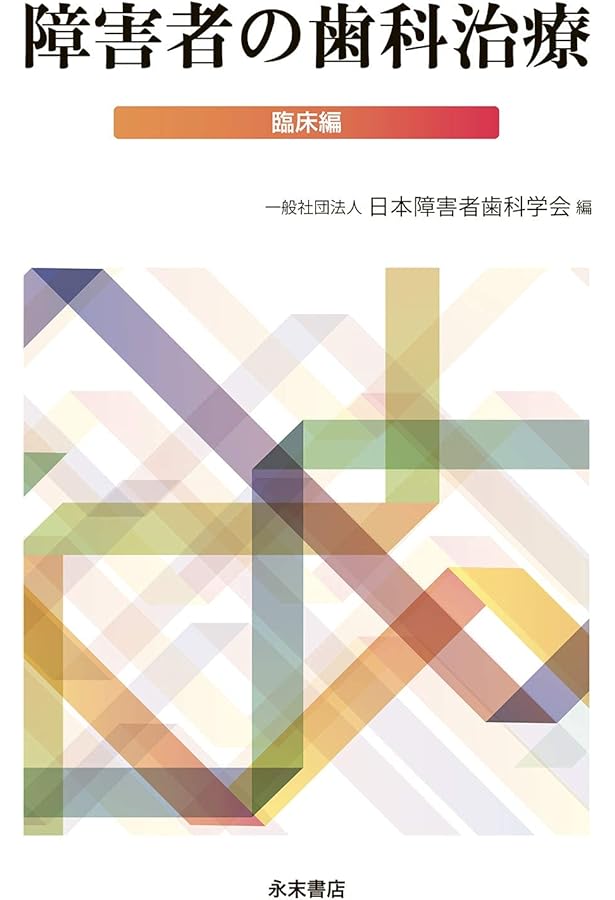 スペシャルニーズデンティストリー障害者歯科 第2版 | 日本障害者歯科